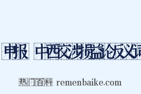申报·中西交涉损益论反义词是什么意思的图片